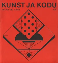 Kunst ja Kodu 1974/01. Искусство и Быт 1974/01