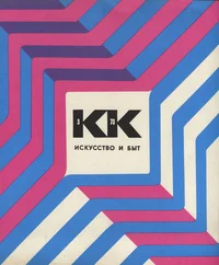 Kunst ja Kodu 1973/03. Искусство и Быт 1973/03