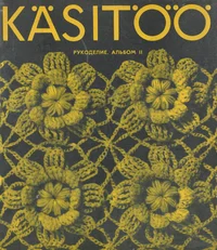 Käsitöö album. Рукоделие. Rukodelije