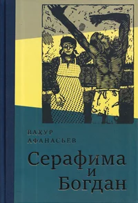 Серафима и Богдан. Serafima i Bogdan