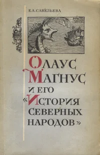 Олаус Магнус и его «История северных народов». Olaus Magnus i jego «Istorija severnõh narodov»