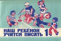 Наш ребенок учится писать. Naš rebjonok utšitsja pisat