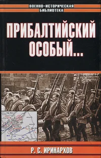 Прибалтийский Особый... Pribaltiiskii Osobõi...