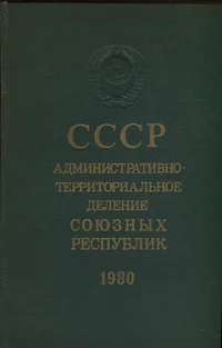 СССР. Административно-территориальное деление союзных республик. SSSR. Administrativno-territorialnoje delenije sojuznõh respublik
