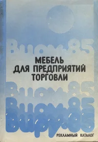 Мебель для предприятий торговли Виру 85. Mebel dlja predprijatii torgovli Viru 85