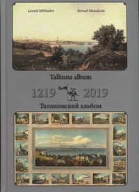 Tallinna album 1219-2019. Таллиннский альбом 1219-2019