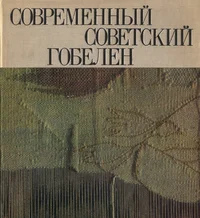 Современный советский гобелен. Modern soviet tapestry. Sovremennõi sovetskii gobelen