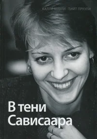 В тени Сависаара. V teni Savisaara