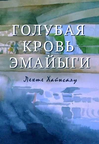 Голубая кровь Эмайыги. Golubaja krov Emajõgi