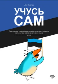 Учусь сам. Utšus sam
