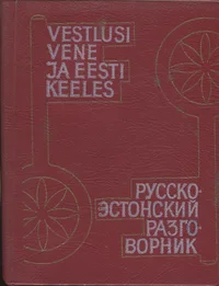 Vestlusi vene ja eesti keeles. Русско-эстонский разговорник