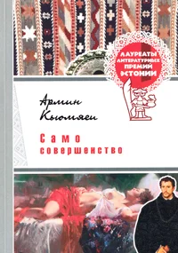 Само совершенство. Samo soveršenstvo