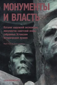 Монументы и власть. Monumentõ i vlast