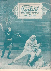 Tallinna Teatrid. Таллинские Театры