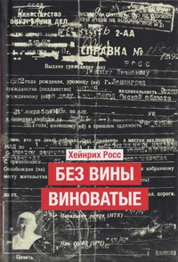 Без вины виноватые. Bez vinõ vinovatõje