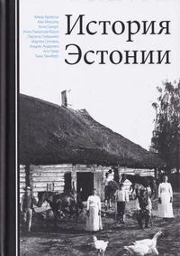 История Эстонии. Istorija Estonii