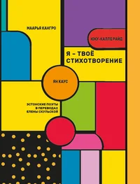 Я – твое стихотворение. Ja - tvojo stihotvorenije