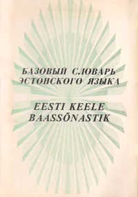 Базовый словар эстонского языка. Eesti keele baassõnastik