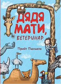 Дядя Mати, ветеринар. Djadja Mati, veterinar