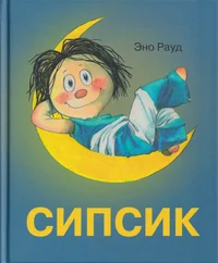Сипсик. Sipsik