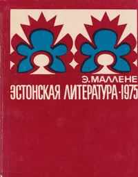 Эстонская литература в 1975 году. Estonskaja literatura v 1975 godu