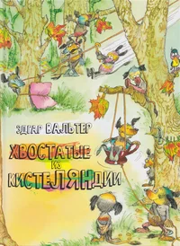 Хвостатые из Kистеляндии. Hvostatõje iz Kisteljandii