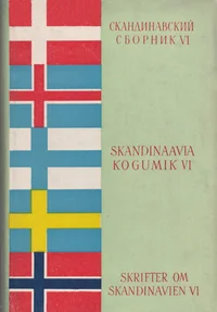 Skandinaavia kogumik. Skrifter om Skandinavien. Скандинавский сборник