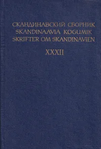 Skandinaavia kogumik. Skrifter om Skandinavien. Скандинавский сборник