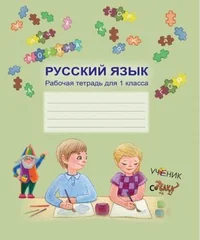 Русский язык. Russkii jazõk