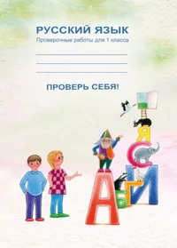 Проверь себя! Prover sebja!