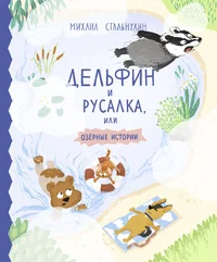 Дельфин и русалка или озерные истории. Delfin i rusalka ili ozernõje istorii