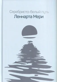 Серебристо-белый путь Леннарта Мери. Serebristo-belõi put Lennarta Meri