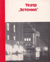 Театр «Эстония». Teatr Estonija