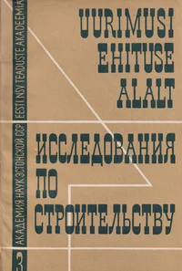 Uurimusi ehituse alalt. Исследования по строительству