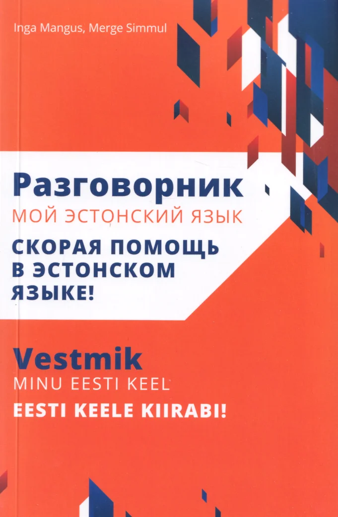 Vestmik Minu eesti keel. Разговорник Мой эстонский язык - Inga Mangus, Merge Simmul
