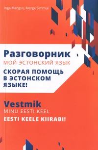 Vestmik Minu eesti keel. Разговорник Мой эстонский язык