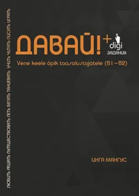 Давай! Davai!