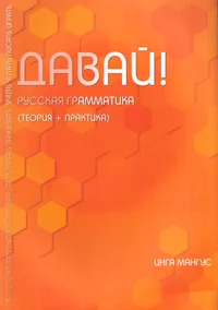 Давай! Davai!