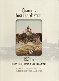 Обитель Божией Матери. Obitel Božiei Materi