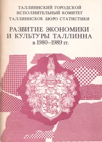 Развитие экономики и культуры Таллинна в 1980-1989 гг. Razvitije ekonomiki i kulturõ Tallinna v 1980-1989 gg