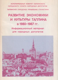 Развитие экономики и культуры Таллинна в 1980-1987 гг. Razvitije ekonomiki i kulturõ Tallinna v 1980-1987 gg