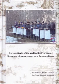 Spring rituals of the Varkled-Böd'ya Udmurt. Весенние обряды удмуртов д. Варклед-Бодья