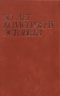 50 лет комсомолу Эстонии. 50 let komsomolu Estonii