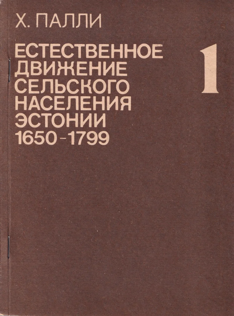 Естественное движение сельского населения Эстонии (1650-1799). Jestestvennoje dviženije selskogo naselenija Estonii (1650-1799) - Heldur Palli