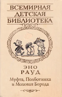 Муфта, Полботинка и Моховая Борода. Mufta, Polbotinka i Mohovaja Boroda