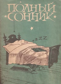Полный сонник. Polnõi sonnik