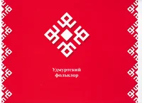 Удмурт фольклор. Удмуртский фольклор. Udmurt folklore