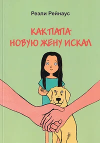 Как папа новую жену искал. Kak papa novuju ženu iskal