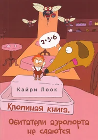 Клопиная книга. Klopinaja kniga