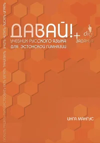 Давай! Davai!